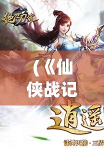 (《仙侠战记之绝世剑魂》免费阅读) 《仙侠战记之绝世剑魂》：揭开古代剑术的秘密，一段传奇的仙侠之旅即将展开。